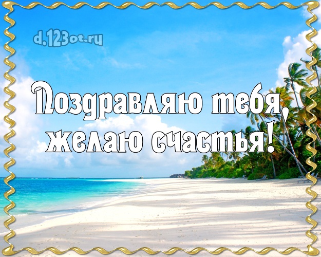 Ко дню рождения! открытка парню с морем для whatsApp, для телеграм, для вконтакте, для фейсбука, для одноклассников!! Скачать онлайн бесплатно для вацап!