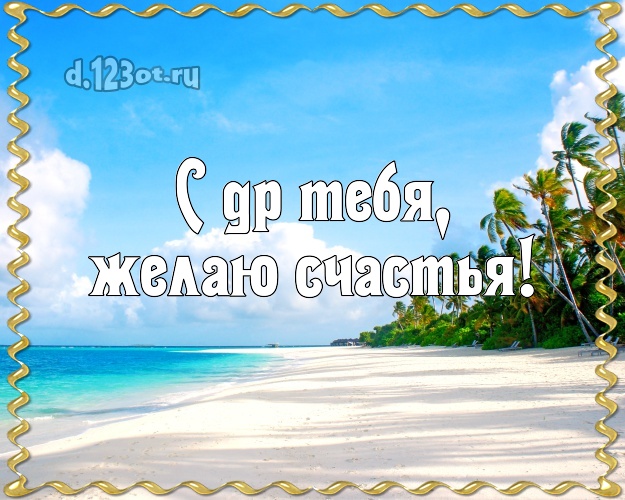 На день рождения! открытка парню с красивой природой для whatsApp, для телеграм, для вконтакте, для фейсбук, для одноклассников!! Скачать онлайн бесплатно для вацап!