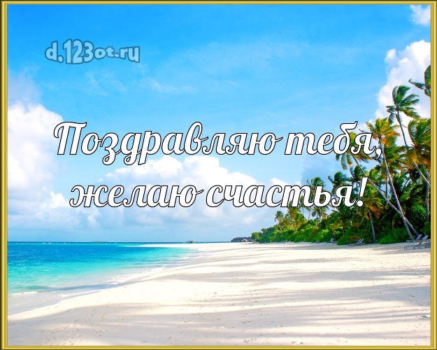 На день рождения! открытка с пляжем для ватсапа, для telegram, для вконтакте, для facebook, для одноклассники!! Скачать онлайн бесплатно для вацап!