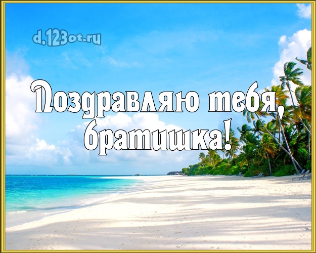 Ко дню рождения! открытка братику с экзотикой для ватсапа, для телеграм, для вк, для фейсбук, для одноклассников! Скачать онлайн бесплатно для вацап!