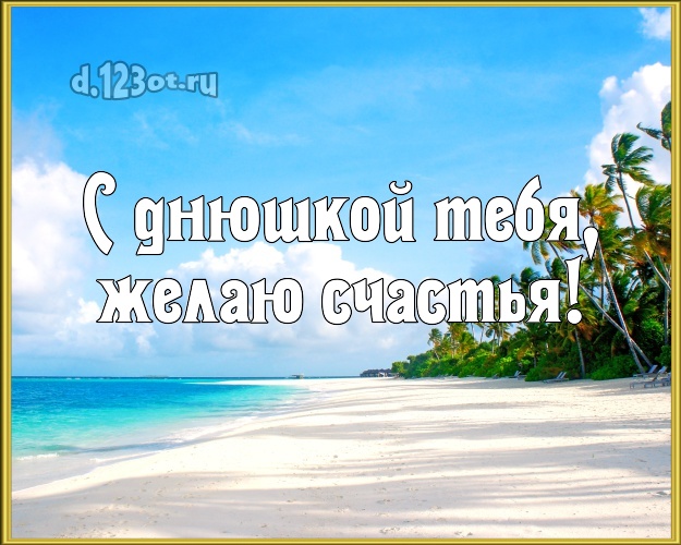 На день рождения! картинка парню с отдыхом для вацап, для telegram, для vk, для фейсбука, для одноклассники!! Скачать онлайн бесплатно для вацап!