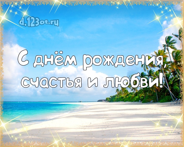 Ко дню рождения! открытка директору с пальмами для whatsApp, для телеграм, для вк, для фейсбука, для одноклассников!! Скачать онлайн бесплатно для вацап!