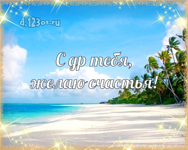 Ко дню рождения! открытка парню с экзотикой для whatsApp, для telegram, для вк, для фейсбука, для одноклассников!! Скачать онлайн бесплатно для вацап!