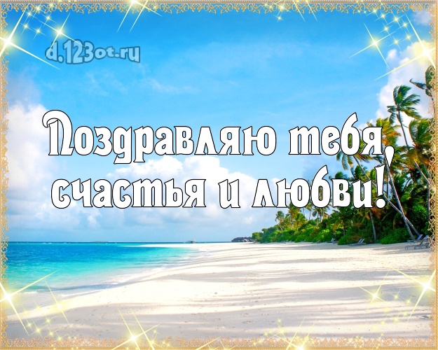 С днём рождения! картинка для мужчины с пляжем для whatsApp, для telegram, для вконтакте, для фейсбука, для одноклассники! Скачать онлайн бесплатно для вацап!