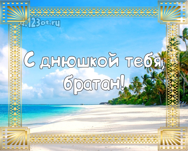 С днём рождения! открытка мужчине с экзотикой для вацап, для telegram, для vk, для facebook, для одноклассников! Скачать онлайн бесплатно для вацап!