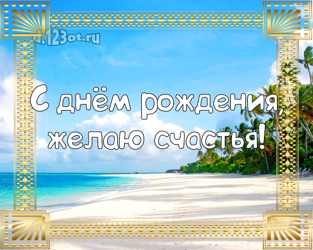 С днём рождения! Открытка с пальмами для ватсапа, для телеграм, для вк, для фейсбука, для одноклассников!! Скачать онлайн бесплатно для вацап!