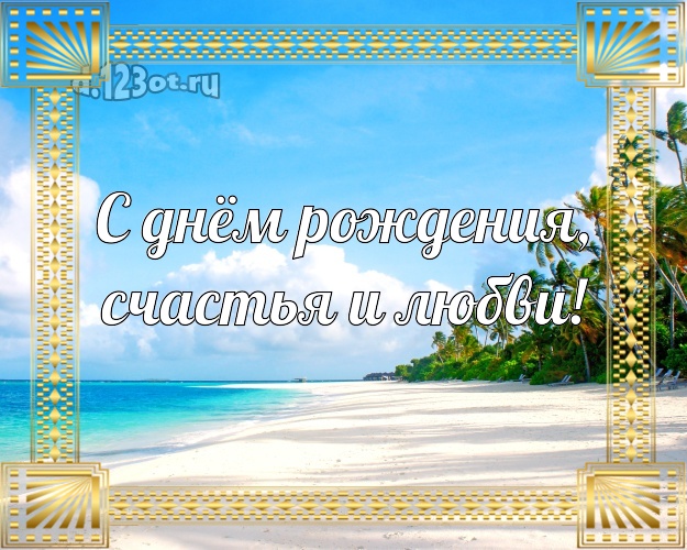 В день рождения! открытка для начальника с фотками отдыха для whatsApp, для telegram, для vk, для фейсбук, для одноклассников!! Скачать онлайн бесплатно для вацап!