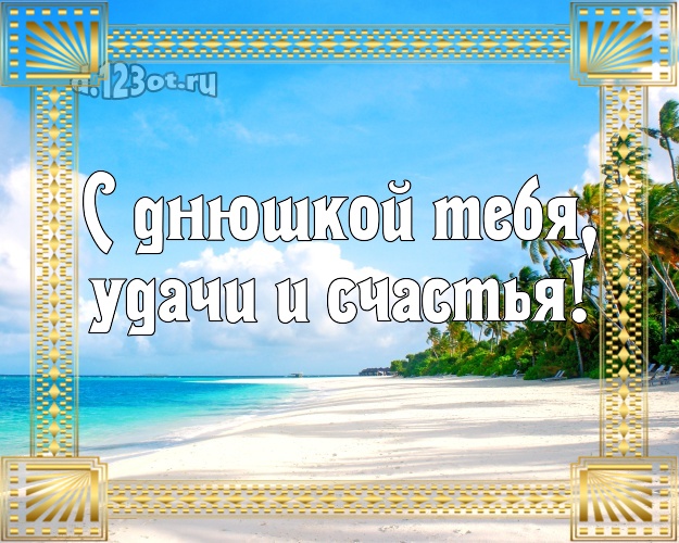 В день рождения! картинка парню с пляжем для ватсапа, для телеграм, для вконтакте, для facebook, для одноклассников!! Скачать онлайн бесплатно для вацап!