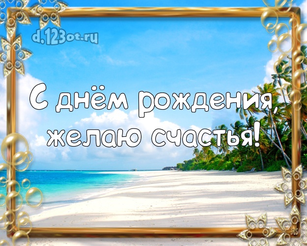 Ко дню рождения! Картинка с экзотической природой для вацап, для телеграм, для vk, для facebook, для одноклассники!! Скачать онлайн бесплатно для вацап!