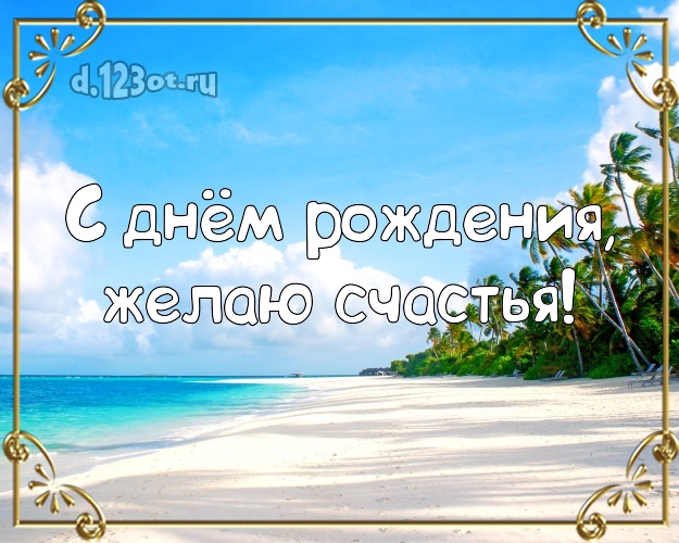 С днём рождения! Открытка с пляжем для ватсапа, для телеграм, для vk, для facebook, для одноклассники!! Скачать онлайн бесплатно для вацап!