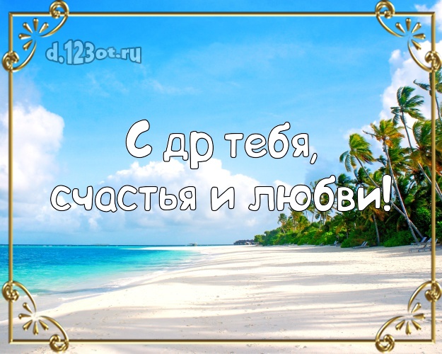 На день рождения! открытка парню с пальмами для ватсапа, для телеграм, для вк, для facebook, для одноклассники!! Скачать онлайн бесплатно для вацап!