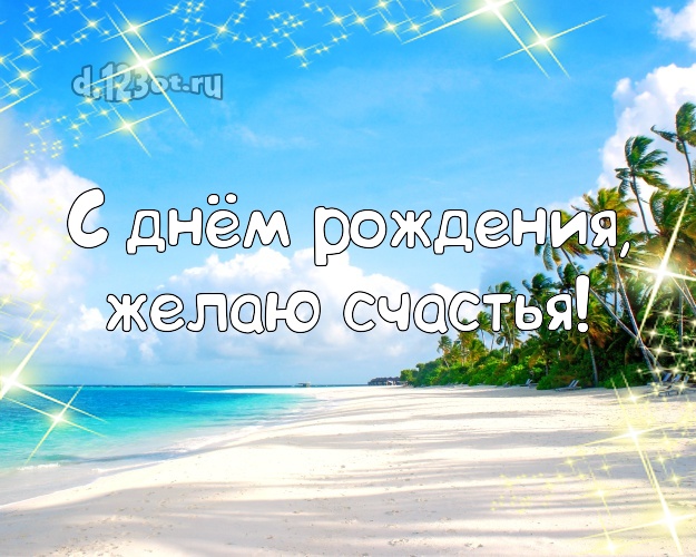 В день рождения! Открытка с океаном для вацап, для telegram, для вк, для фейсбука, для одноклассники!! Скачать онлайн бесплатно для вацап!