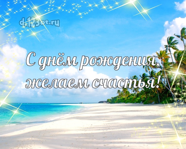 На день рождения! открытка для директора с пальмами для вацап, для telegram, для вк, для фейсбук, для одноклассников!! Скачать онлайн бесплатно для вацап!