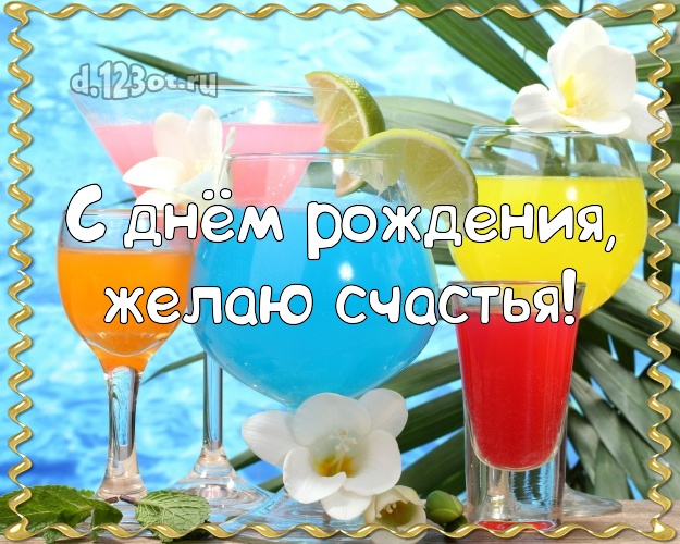 С днём рождения! картинка парню с фотками отдыха для ватсапа, для telegram, для vk, для фейсбука, для одноклассники!! Скачать онлайн бесплатно для вацап!