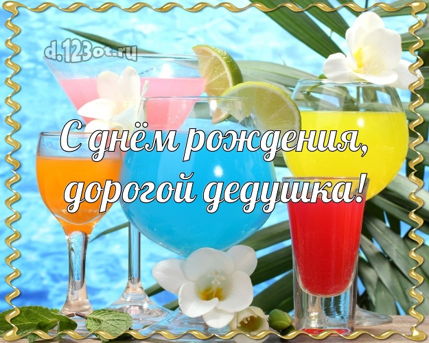 С днём рождения, дорогой дедушка! открытка дедушке с экзотикой для вацап, для telegram, для вконтакте, для facebook, для одноклассники! Скачать онлайн бесплатно для вацап!