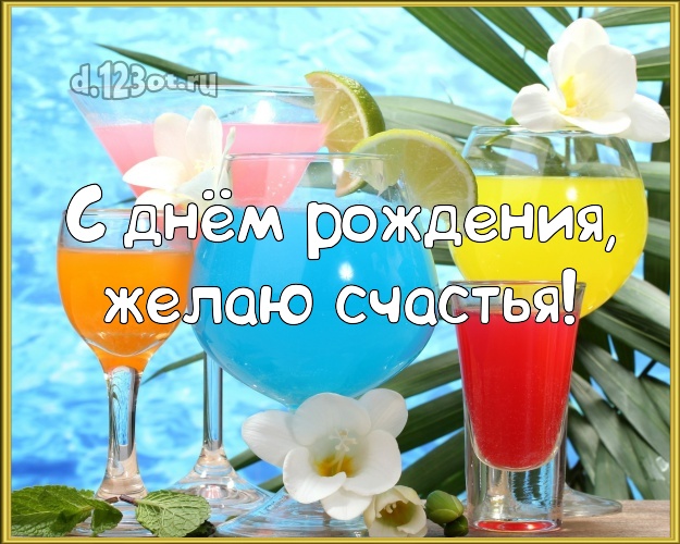 Ко дню рождения! Картинка с фотками отдыха для вацап, для телеграм, для вконтакте, для фейсбука, для одноклассников!! Скачать онлайн бесплатно для вацап!