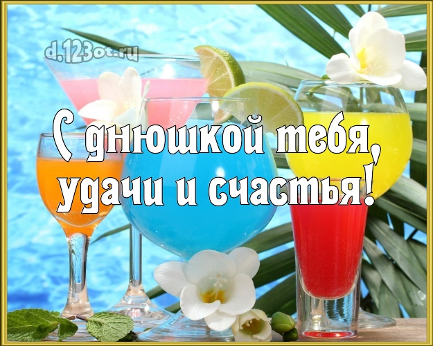 Ко дню рождения! картинка парню с морем для ватсапа, для телеграм, для вконтакте, для фейсбук, для одноклассники!! Скачать онлайн бесплатно для вацап!