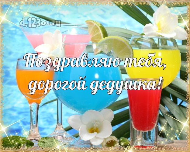 Поздравляю Тебя, дорогой дедушка! картинка дедуле с фотками отдыха для вацап, для telegram, для вконтакте, для facebook, для одноклассники! Скачать онлайн бесплатно для вацап!