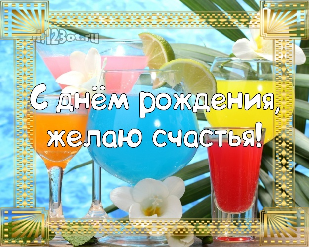 На день рождения! Картинка с пляжем для ватсапа, для telegram, для вконтакте, для facebook, для одноклассники!! Скачать онлайн бесплатно для вацап!