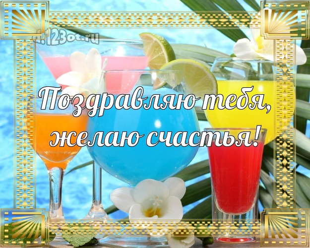 С днём рождения! открытка парню с экзотикой для вацап, для telegram, для vk, для фейсбук, для одноклассников!! Скачать онлайн бесплатно для вацап!