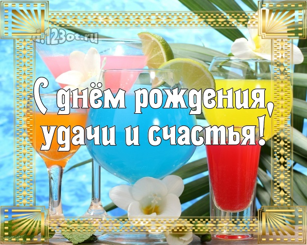 Ко дню рождения! открытка для босса с экзотикой для вацап, для telegram, для вконтакте, для facebook, для одноклассники!! Скачать онлайн бесплатно для вацап!