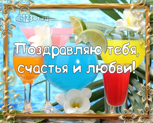 С днём рождения! картинка для друга с морем для вацап, для telegram, для вк, для фейсбук, для одноклассников! Скачать онлайн бесплатно для вацап!