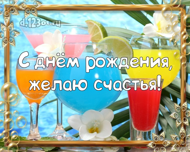 С днём рождения, желаю счастья! В день рождения! открытка парню с фотками отдыха для вацап, для telegram, для vk, для фейсбука, для одноклассники!! Скачать онлайн бесплатно для вацап!