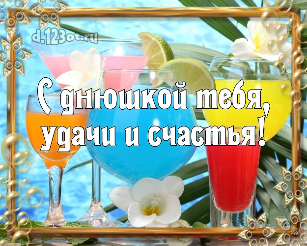 В день рождения! картинка парню с морем для вацап, для телеграм, для вконтакте, для facebook, для одноклассники!! Скачать онлайн бесплатно для вацап!