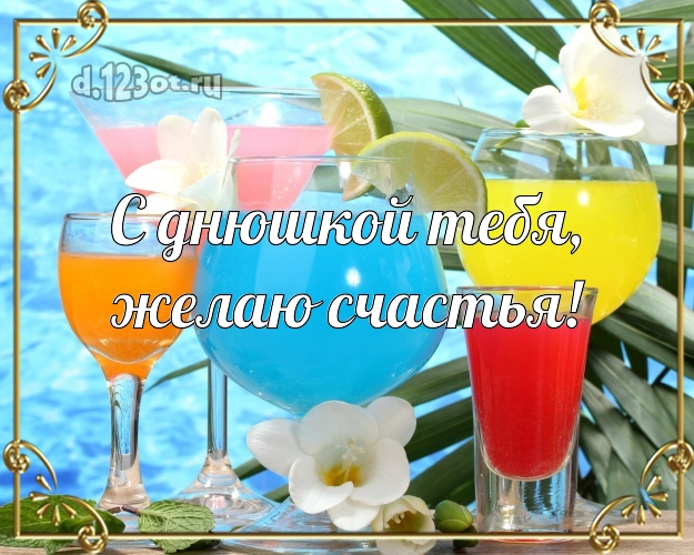 С днём рождения! открытка с отдыхом для whatsApp, для telegram, для vk, для фейсбука, для одноклассники!! Скачать онлайн бесплатно для вацап!