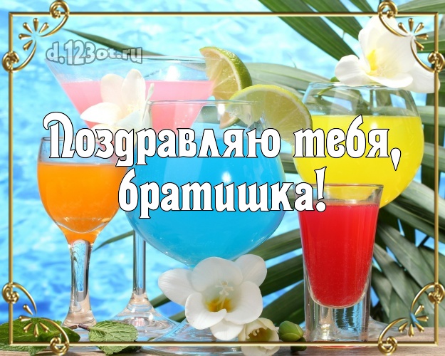 С днём рождения! открытка брату с пальмами для ватсапа, для telegram, для вк, для фейсбука, для одноклассники! Скачать онлайн бесплатно для вацап!