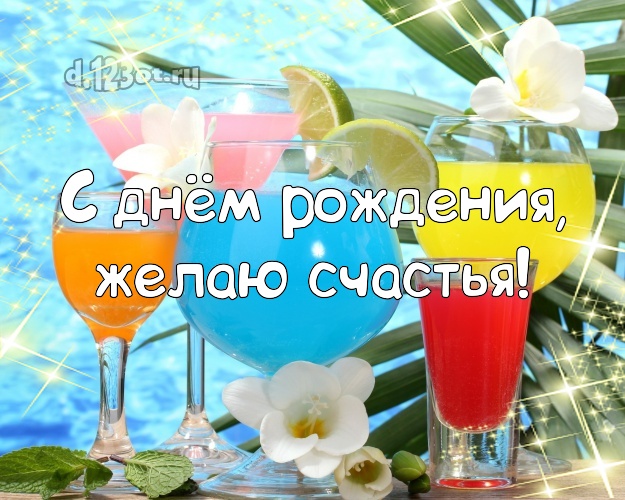 Ко дню рождения! Открытка с фотками отдыха для ватсапа, для телеграм, для vk, для фейсбука, для одноклассники!! Скачать онлайн бесплатно для вацап!