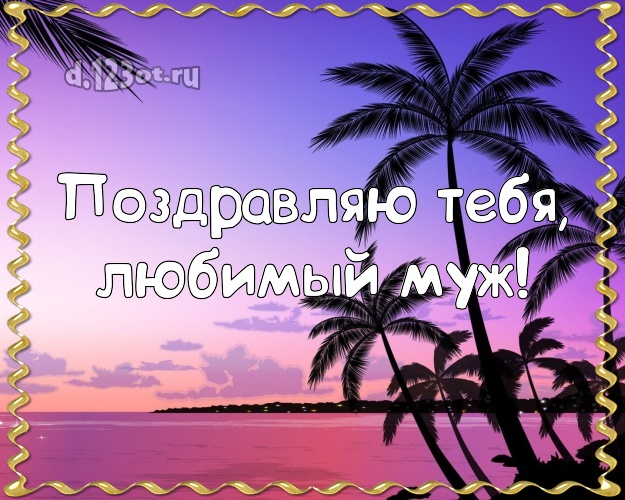 С днём рождения! картинка для отца моих детей с пляжем для вацап, для телеграм, для вконтакте, для facebook, для одноклассников! Скачать онлайн бесплатно для вацап!