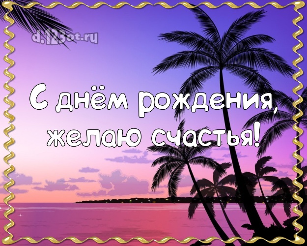 На день рождения! Открытка с экзотической природой для ватсапа, для telegram, для вконтакте, для фейсбука, для одноклассников!! Скачать онлайн бесплатно для вацап!