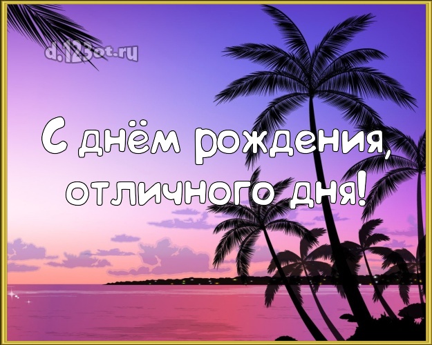 На день рождения! картинка шефу с экзотической природой для whatsApp, для телеграм, для вконтакте, для facebook, для одноклассников!! Скачать онлайн бесплатно для вацап!