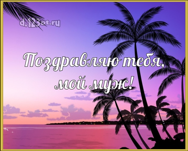 В день рождения! картинка для отца моих детей с отдыхом для ватсапа, для telegram, для vk, для фейсбук, для одноклассников! Скачать онлайн бесплатно для вацап!