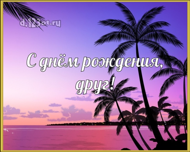 С днём рождения! картинка другу с фотками отдыха для вацап, для telegram, для vk, для facebook, для одноклассники! Скачать онлайн бесплатно для вацап!