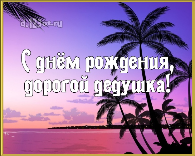 С днём рождения, дорогой дедушка! открытка дедушке с красивой природой для whatsApp, для telegram, для вк, для фейсбука, для одноклассников! Скачать онлайн бесплатно для вацап!