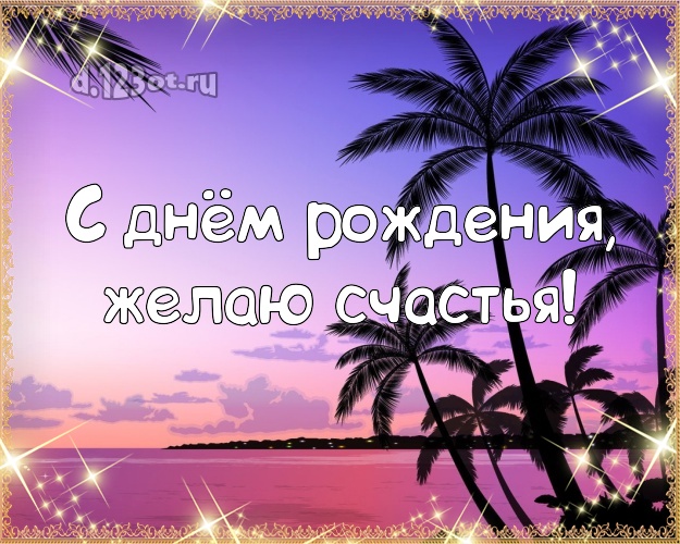 На день рождения! Картинка с красивой природой для whatsApp, для телеграм, для вконтакте, для фейсбук, для одноклассники!! Скачать онлайн бесплатно для вацап!