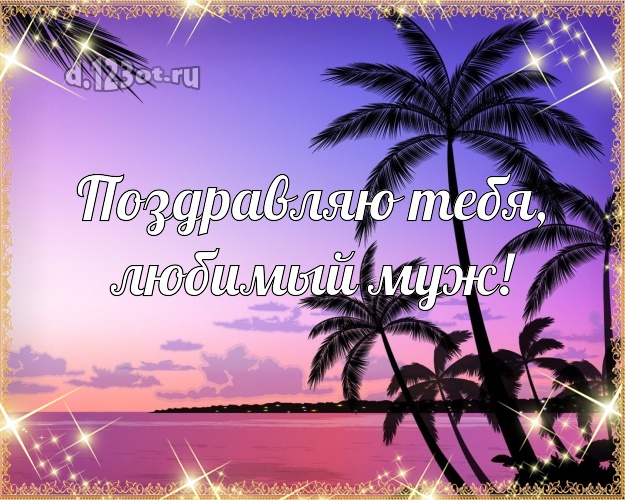 Ко дню рождения! открытка любимому мужу с фотками отдыха для вацап, для телеграм, для вконтакте, для facebook, для одноклассники! Скачать онлайн бесплатно для вацап!