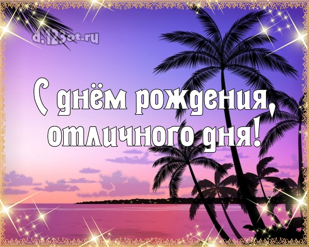 В день рождения! открытка боссу с красивой природой для ватсапа, для telegram, для вк, для фейсбук, для одноклассники!! Скачать онлайн бесплатно для вацап!