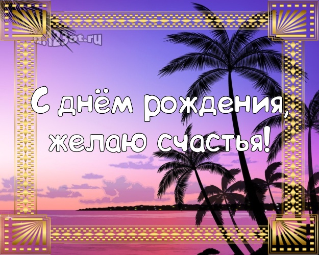 В день рождения! Открытка с экзотикой для вацап, для telegram, для вк, для facebook, для одноклассники!! Скачать онлайн бесплатно для вацап!