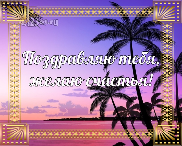 В день рождения! открытка парню с пляжем для ватсапа, для телеграм, для вк, для facebook, для одноклассников!! Скачать онлайн бесплатно для вацап!