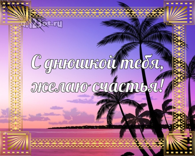 На день рождения! картинка парню с красивой природой для whatsApp, для телеграм, для вконтакте, для facebook, для одноклассников!! Скачать онлайн бесплатно для вацап!