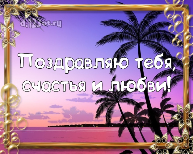 Ко дню рождения! открытка парню с красивой природой для whatsApp, для telegram, для вк, для фейсбука, для одноклассники!! Скачать онлайн бесплатно для вацап!