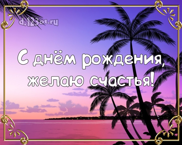 На день рождения! Открытка с красивой природой для вацап, для telegram, для вконтакте, для фейсбука, для одноклассников!! Скачать онлайн бесплатно для вацап!