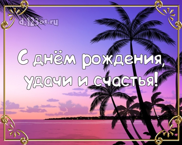 Ко дню рождения! открытка парню с экзотической природой для whatsApp, для telegram, для вк, для facebook, для одноклассники!! Скачать онлайн бесплатно для вацап!