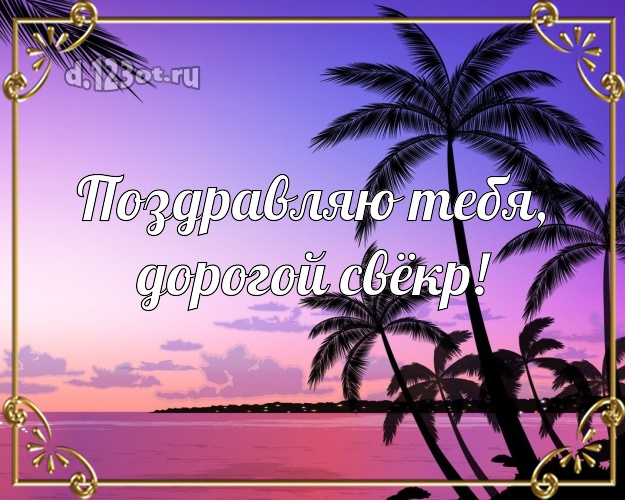 Поздравляю Тебя, дорогой свёкр! открытка свекру с пляжем для whatsApp, для telegram, для вконтакте, для фейсбука, для одноклассников! Скачать онлайн бесплатно для вацап!