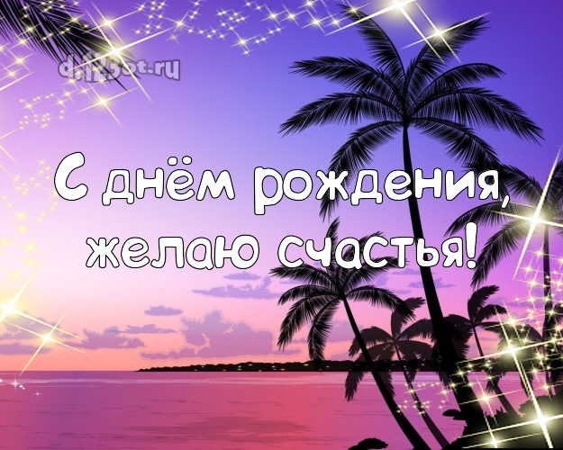 Ко дню рождения! Картинка с отдыхом для whatsApp, для telegram, для вконтакте, для фейсбук, для одноклассников!! Скачать онлайн бесплатно для вацап!