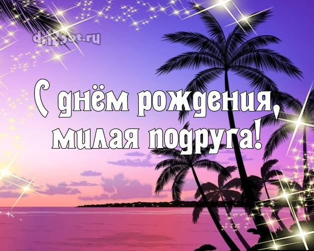С днём рождения, милая подруга! картинка для подружки с отдыхом для вацап, для telegram, для vk, для facebook, для одноклассников! Скачать онлайн бесплатно для вацап!