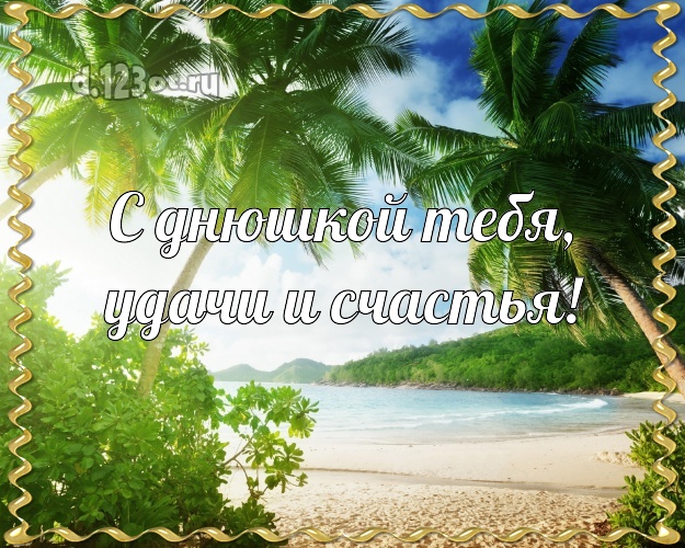 На день рождения! открытка парню с океаном для ватсапа, для telegram, для vk, для фейсбука, для одноклассники!! Скачать онлайн бесплатно для вацап!